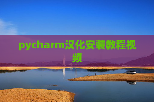 pycharm汉化安装教程视频 pycharm汉化安装教程视频